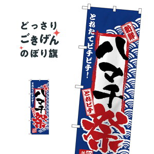 ハマチ祭 のぼり旗 H-2388 魚介名