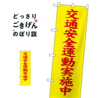 コンパクトサイズ 交通安全運動実施中 のぼり旗 23597