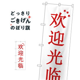 楽天市場 いらっしゃいませ のぼり 中国語の通販