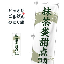 抹茶の菓子外国語 のぼり旗 GNB-2970 和菓子