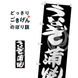 うなぎ蒲焼 のぼり旗 SNB-4479 うなぎ料理