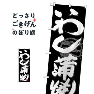 いわし蒲焼 のぼり旗 SNB-4482 魚介名
