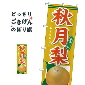 秋月梨 のぼり旗 SNB-4499 なし・梨