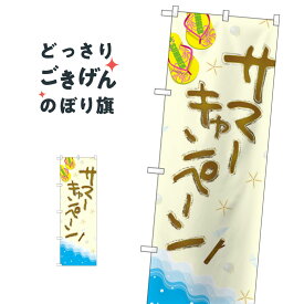 サマーキャンペーン のぼり旗 GNB-3117 キャンペーン中