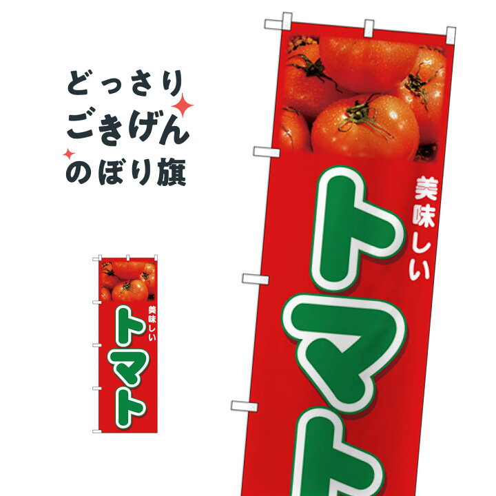 楽天市場 トマト のぼり旗 とまと 苫東 グッズプロ 楽天市場 トマト のぼり旗 とまと 苫東 グッズプロ