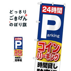 楽天市場 コインパーキング のぼり旗の通販