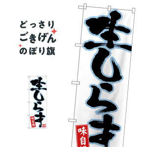 生しらす のぼり旗 26735 魚介名