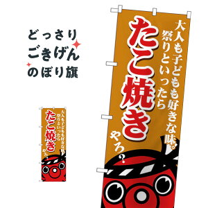 たこ焼き のぼり旗 SNB-5032