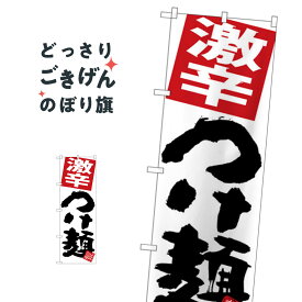 激辛つけ麺 のぼり旗 SNB-5056