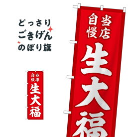 生大福 のぼり旗 SNB-5135 大福・大福餅