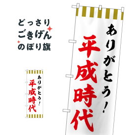 楽天市場 ありがとう平成時代の通販