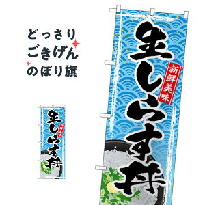 生しらす丼 のぼり旗 SNB-4788 魚介料理