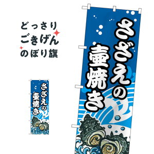 さざえの壷焼 のぼり旗 SNB-5269 魚介名