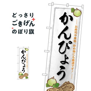 かんぴょう のぼり旗 SNB-5299 和食
