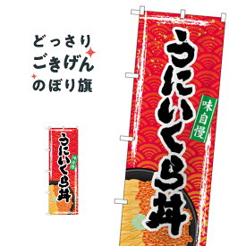 うにいくら丼 のぼり旗 SNB-5368 丼もの