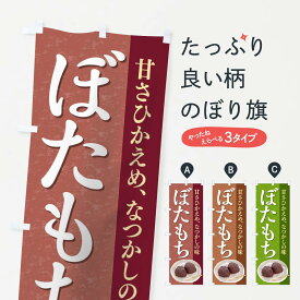 【ネコポス送料360】 のぼり旗 ぼたもちのぼり TRF4 お餅・餅菓子 グッズプロ 【名入れできます+1017円】