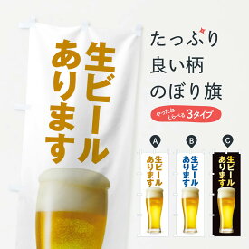 【ネコポス送料360】 のぼり旗 生ビールのぼり TRF3 グッズプロ 【名入れできます+1017円】