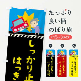 【ネコポス送料360】 のぼり旗 しっかり止まって、はっきり確認のぼり TR4C 交通安全 グッズプロ