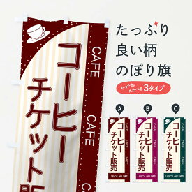 【ネコポス送料360】 のぼり旗 コーヒーチケット販売のぼり TRNH グッズプロ