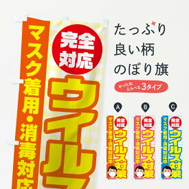 【ネコポス送料360】 のぼり旗 ウイルス対策のぼり TRRW 防災対策 グッズプロ