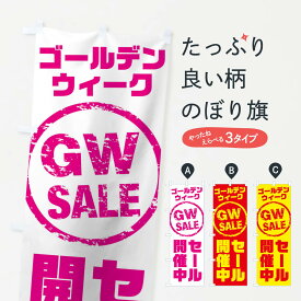 【ネコポス送料360】 のぼり旗 ゴールデンウィークのぼり TSA7 春の行事 グッズプロ