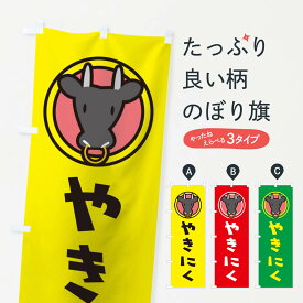 【ネコポス送料360】 のぼり旗 やきにくのぼり TS5Y 焼肉 焼肉店