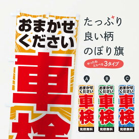 【ネコポス送料360】 のぼり旗 車検のぼり TS5R グッズプロ 【名入れできます+1017円】