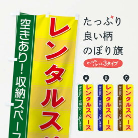 【ネコポス送料360】 のぼり旗 レンタルスペースのぼり TS61 貸し物件 グッズプロ