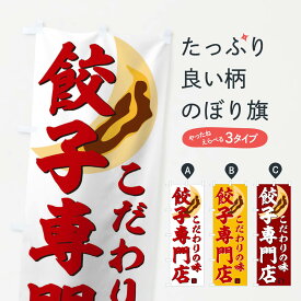 【ネコポス送料360】 のぼり旗 餃子専門店のぼり TSKG 餃子・ギョーザ グッズプロ グッズプロ グッズプロ