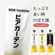 【ネコポス送料360】 のぼり旗 ビアガーデンのぼり TS8Y グッズプロ 【名入れできます+1017円】