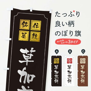 【ネコポス送料360】 のぼり旗 草加煎餅のぼり TSSY 和菓子 グッズプロ 【名入れできます+1017円】