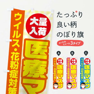 【ネコポス送料360】 のぼり旗 医療マスクのぼり TXE0 医療・福祉 グッズプロ 【名入れできます+1017円】
