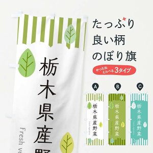 【ネコポス送料360】 のぼり旗 栃木県産野菜のぼり TX32 新鮮野菜・直売 グッズプロ 【名入れできます+1017円】