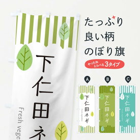 【ネコポス送料360】 のぼり旗 下仁田ネギのぼり TXXH 野菜 グッズプロ グッズプロ グッズプロ