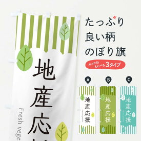 【ネコポス送料360】 のぼり旗 地産応援のぼり TXJL 新鮮野菜・直売 グッズプロ