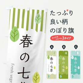 【ネコポス送料360】 のぼり旗 春の七草のぼり TXKA 春の味覚 グッズプロ グッズプロ グッズプロ