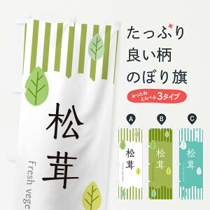 【ネコポス送料360】 のぼり旗 松茸のぼり TXKC きのこ・茸 グッズプロ 【名入れできます+1017円】