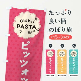 【ネコポス送料360】 のぼり旗 ピッツォッケリ・パスタのぼり TXUU スパゲッティ パスタ・スパゲティ