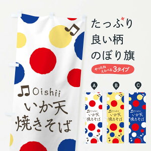 【ネコポス送料360】 のぼり旗 いか天焼きそばのぼり 17E5 グッズプロ