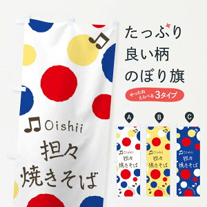 【ネコポス送料360】 のぼり旗 担々焼きそばのぼり 17TN グッズプロ 【名入れできます+1017円】