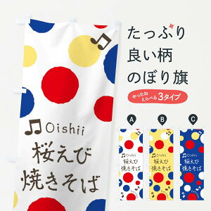 【ネコポス送料360】 のぼり旗 桜えび焼きそばのぼり 17TL グッズプロ 【名入れできます+1017円】