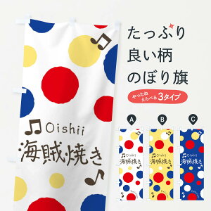 【ネコポス送料360】 のぼり旗 海賊焼きのぼり 17TU 焼きそば グッズプロ 【名入れできます+1017円】