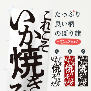 【ネコポス送料360】 のぼり旗 いか焼きそばのぼり 1711 グッズプロ 【名入れできます+1017円】