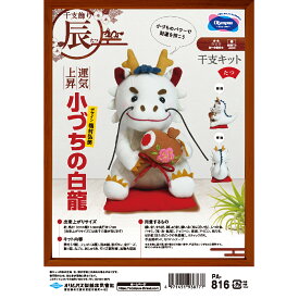 干支キット 小づちの白龍 ぬいぐるみ