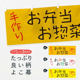 【ネコポス送料360】 横幕 手作りお弁当お惣菜 17HY