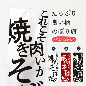 【ネコポス送料360】 のぼり旗 肉いか焼きそばのぼり 173N グッズプロ 【名入れできます+1017円】