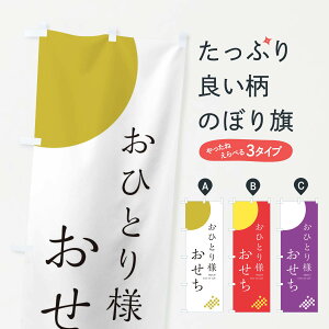 【ネコポス送料360】 のぼり旗 おひとりさまお節のぼり 17F2 冬 グッズプロ