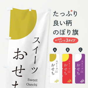 【ネコポス送料360】 のぼり旗 スイーツおせちのぼり 17FG 冬の味覚 グッズプロ 【名入れできます+1017円】