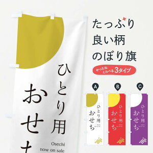 【ネコポス送料360】 のぼり旗 一人用おせちのぼり 17F6 冬の味覚 グッズプロ 【名入れできます+1017円】