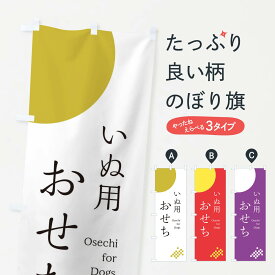 【ネコポス送料360】 のぼり旗 犬用おせちのぼり 174K 冬の味覚 グッズプロ 【名入れできます+1017円】
